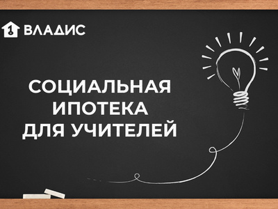 20 февраля в Московской области начинается прием заявок на соципотеку для учителей.